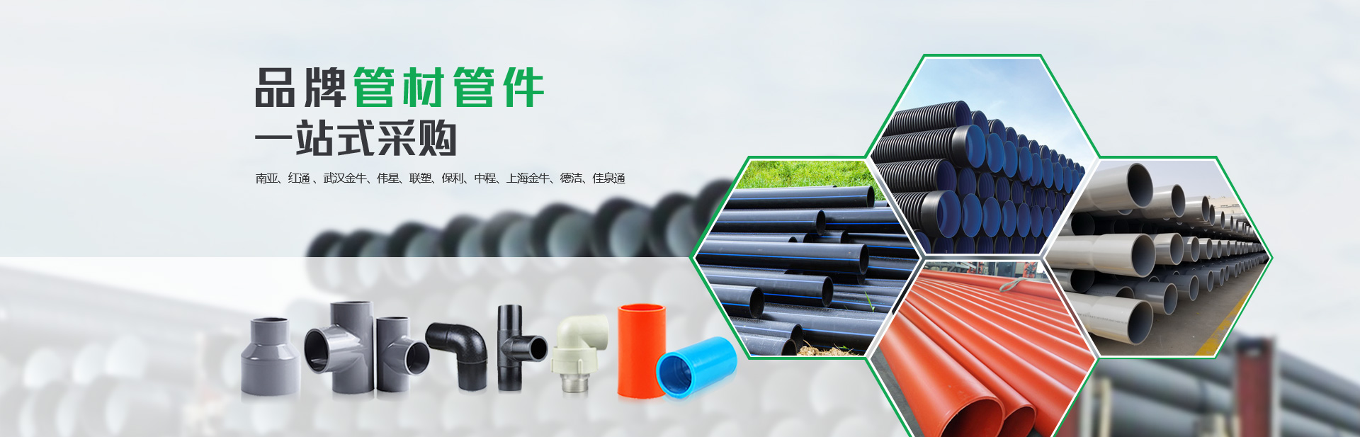 品牌管材管件 一站式（shì）采購（gòu）