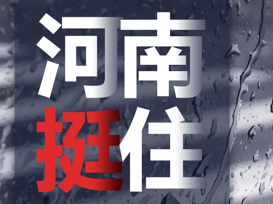 風雨麵前（qián）我們一起扛，河南羞羞视频免费版建材在行動。